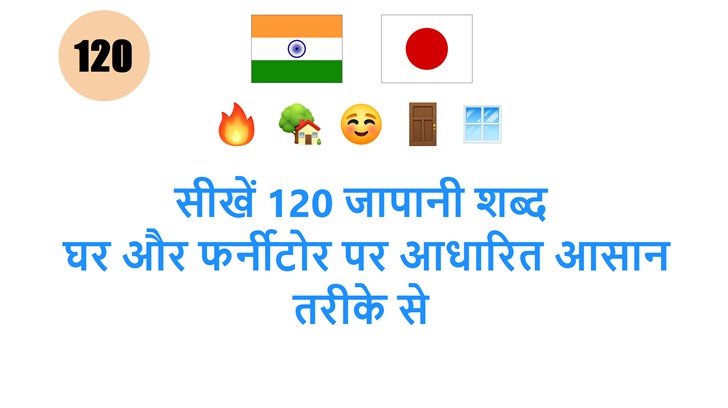 सीखें 120 जापानी शब्द: घर और फर्नीटोर पर आधारित आसान तरीके से